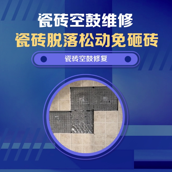 泉州市瓷砖空鼓维修公司分享卫生间墙面瓷砖空鼓面积较大时，如何进行注浆修补？