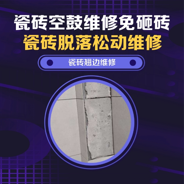 泉州市瓷砖空鼓维修公司分享主卧的瓷砖空鼓维修方法