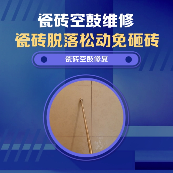 泉州市瓷砖空鼓维修公司分享如何判断瓷砖空鼓的面积？