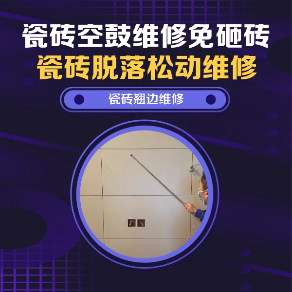 泉州市瓷砖空鼓维修公司分享瓷砖空鼓面积较大时，除了注浆修补还有哪些维修方法？