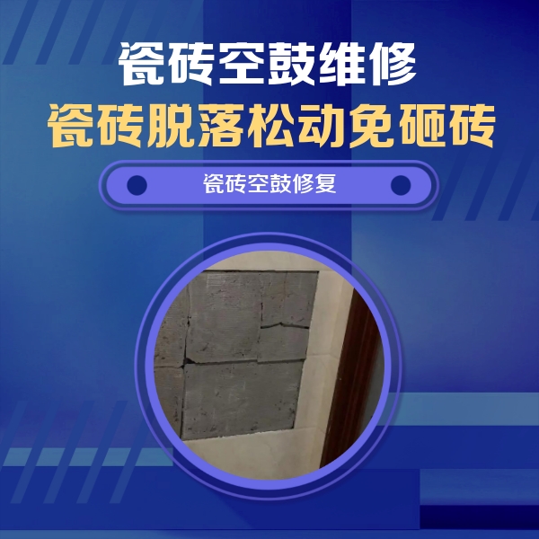 泉州市瓷砖空鼓维修公司分享砖缝注浆修补空鼓的注意事项有哪些？
