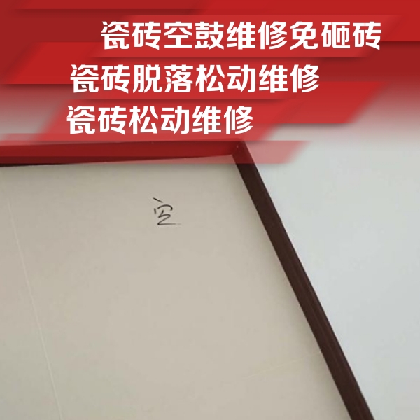 泉州市瓷砖空鼓维修公司分享卫生间墙面瓷砖空鼓