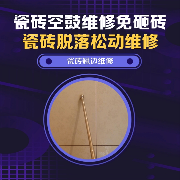 泉州市瓷砖空鼓维修公司分享瓷砖胶的施工厚度对瓷砖空鼓有哪些影响