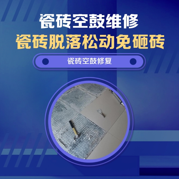 泉州市瓷砖空鼓维修公司分享瓷砖松动维修的方法