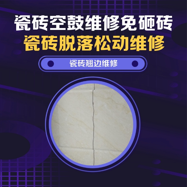 泉州市瓷砖空鼓维修公司分享砖缝注浆修补空鼓的具体操作步骤是什么