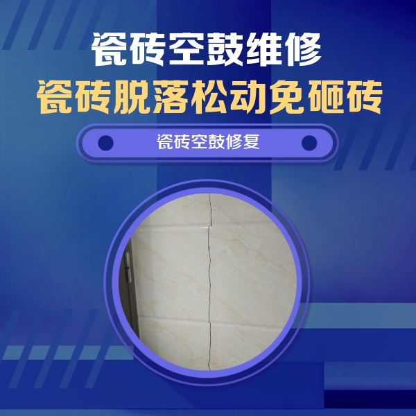 泉州市瓷砖空鼓维修公司分享瓷砖空鼓面积较大时，除了注浆修补还有哪些维修方法？